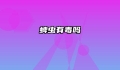 蜱虫有毒吗