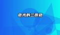 色光的三原色