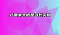 八厘米大概是多长实物