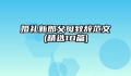 婚礼新郎父母致辞范文(精选10篇)