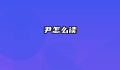 尹怎么读