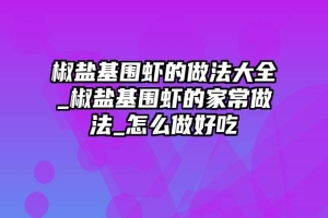 椒盐基围虾的做法大全_椒盐基围虾的家常做法_怎么做好吃