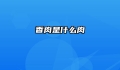 香肉是什么肉