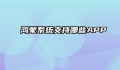 鸿蒙系统支持哪些APP