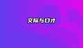 交际与口才