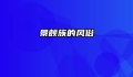 景颇族的风俗