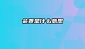 会费是什么意思