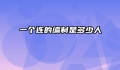 一个连的编制是多少人