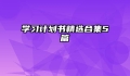 学习计划书精选合集5篇