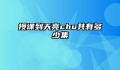 授课到天亮chu共有多少集