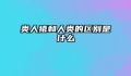 类人猿和人类的区别是什么