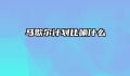 马歇尔计划比喻什么