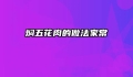 焖五花肉的做法家常