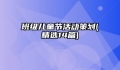 班级儿童节活动策划(精选14篇)