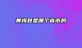 黄梅县是哪个省市的