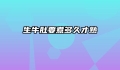 生牛肚要煮多久才熟