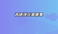高硒地区是哪里