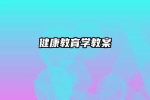 健康教育学教案