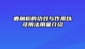 鹿角粉的功效与作用以及用法用量介绍