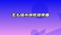 怎么缩小浏览器页面
