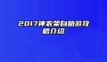 2017神农架自助游攻略介绍
