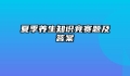 夏季养生知识竞赛题及答案