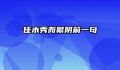 佳木秀而繁阴前一句