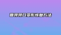 圆领领口变形恢复方法