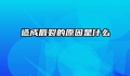 造成唇裂的原因是什么