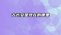 古长安是现在的哪里