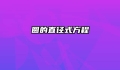 圆的直径式方程