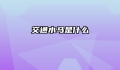 交通水马是什么