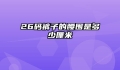26码裤子的腰围是多少厘米