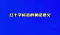 红十字标志的象征意义