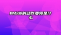 向右转的动作要领是什么