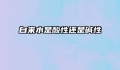 自来水是酸性还是碱性