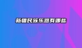 新疆民族乐器有哪些