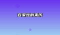 百家姓的来历