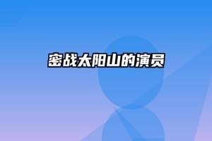 密战太阳山的演员