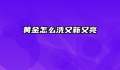 黄金怎么洗又新又亮