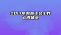 2017年教育工会工作心得体会