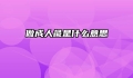 做成人彘是什么意思