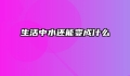 生活中水还能变成什么