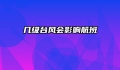 几级台风会影响航班
