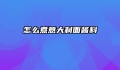怎么煮意大利面酱料