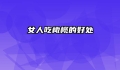 女人吃橄榄的好处