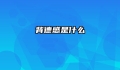 背德感是什么