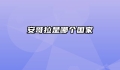 安哥拉是哪个国家