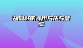 胡麻籽的食用方法与禁忌