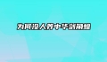 为何没人养中华剑角蝗